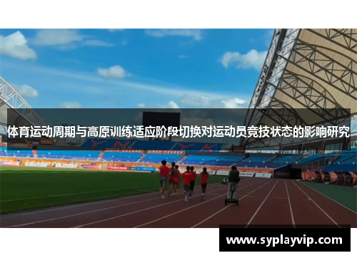 体育运动周期与高原训练适应阶段切换对运动员竞技状态的影响研究
