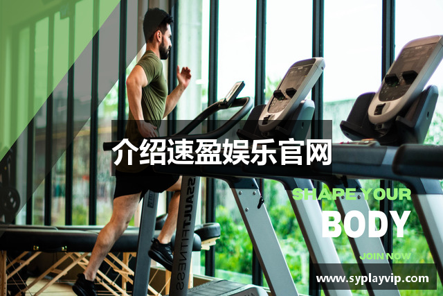 介绍速盈娱乐官网